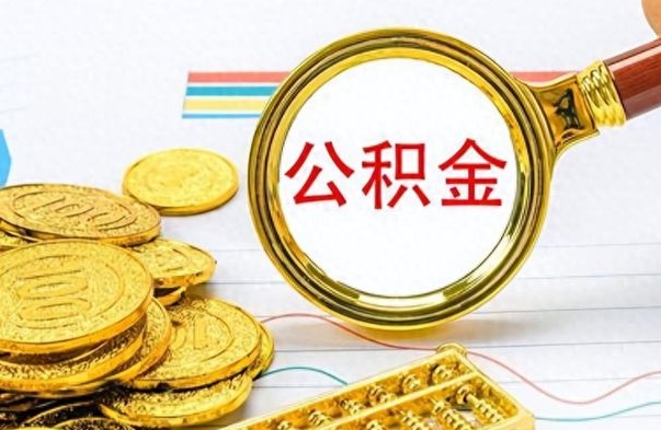 红河怎么可以把公积金取出（怎么将公积金取出）